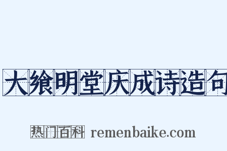 大飨明堂庆成诗造句是什么意思的图片